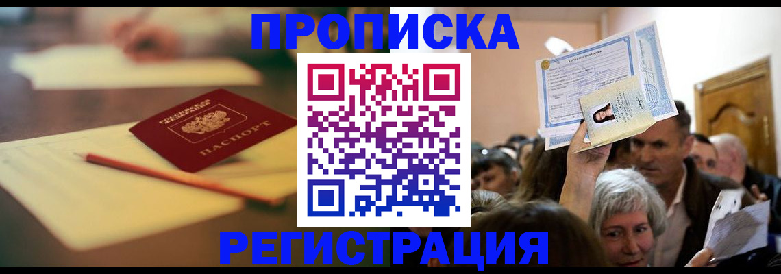 временная регистрация купить в Челябинске