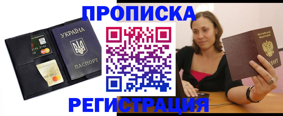 прописка для работы в Челябинске