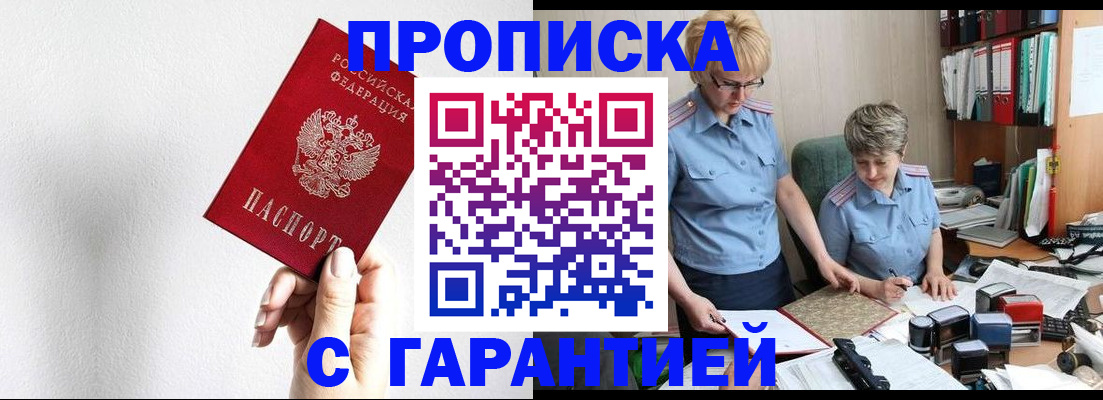 прописка в Челябинске