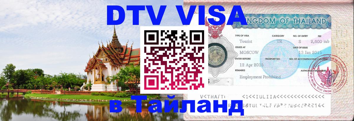 Виза ДТВ на 5 лет в Тайланд 